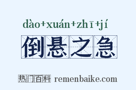 倒悬之急是什么意思的图片